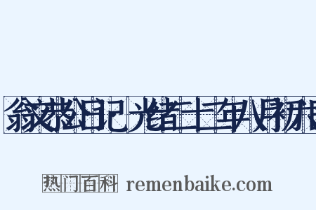 翁文恭公日记·光绪二十二年八月初六日是什么意思的图片